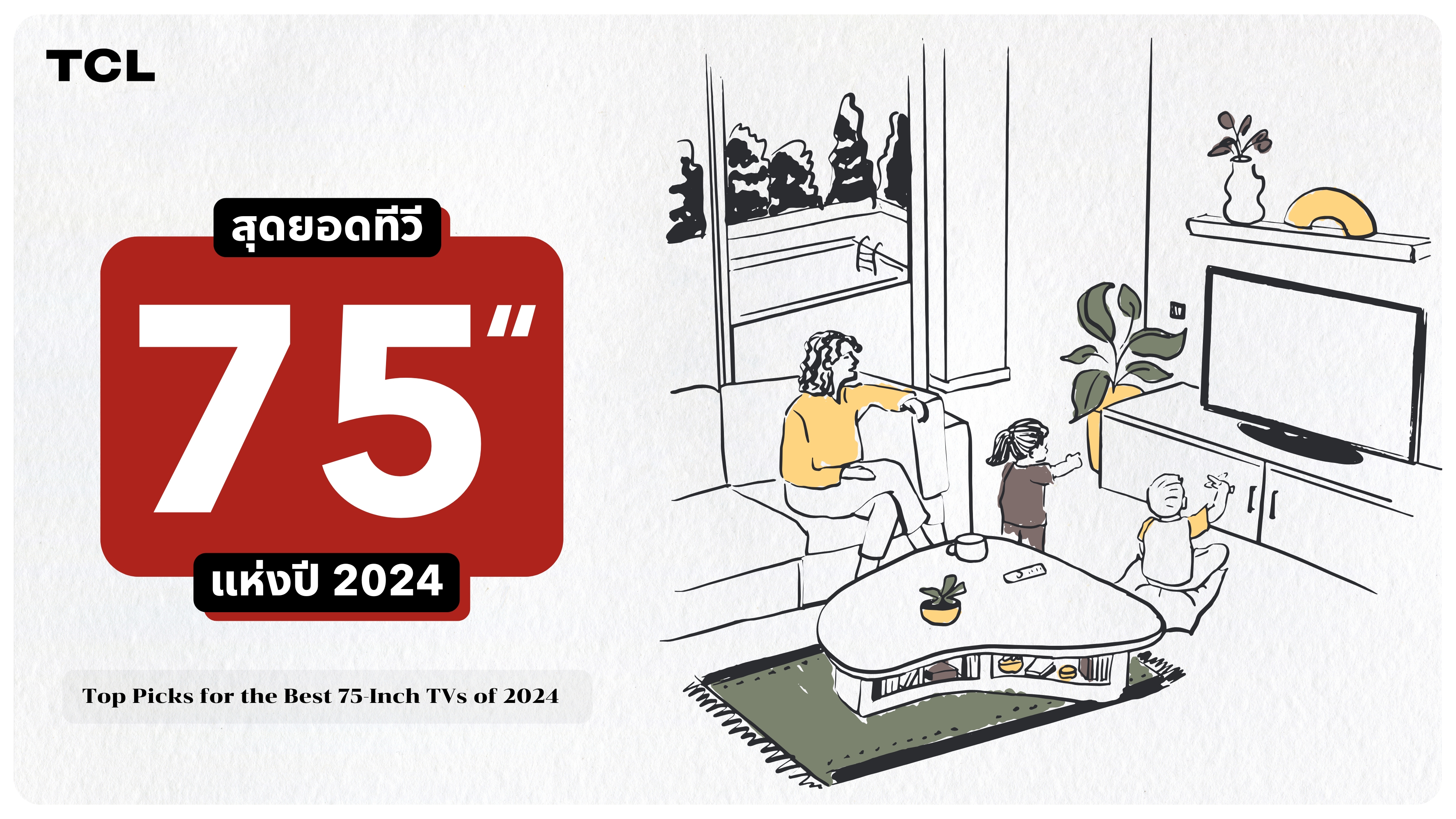 สุดยอดทีวีขนาด 75 นิ้วแห่งปี 2024 ที่คุณไม่ควรพลาด